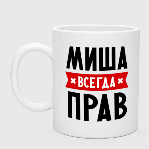 Кружка Миша всегда прав Фото 01 Кружка Миша всегда прав Фото 01