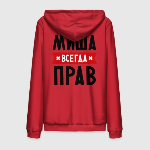 Мужская толстовка на молнии хлопок Миша всегда прав
