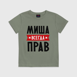 Детская футболка хлопок Миша всегда прав