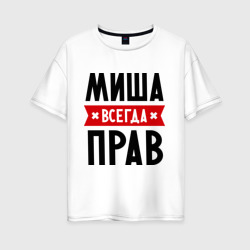 Женская футболка хлопок Oversize Миша всегда прав