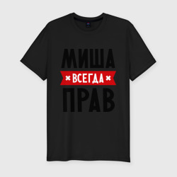 Мужская футболка хлопок Slim Миша всегда прав