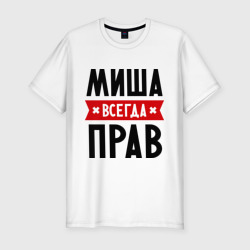 Мужская футболка хлопок Slim Миша всегда прав