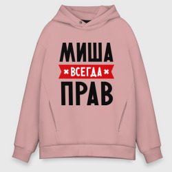 Мужское худи Oversize хлопок Миша всегда прав