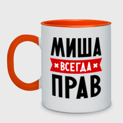 Кружка двухцветная Миша всегда прав