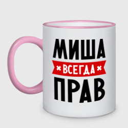 Кружка двухцветная Миша всегда прав