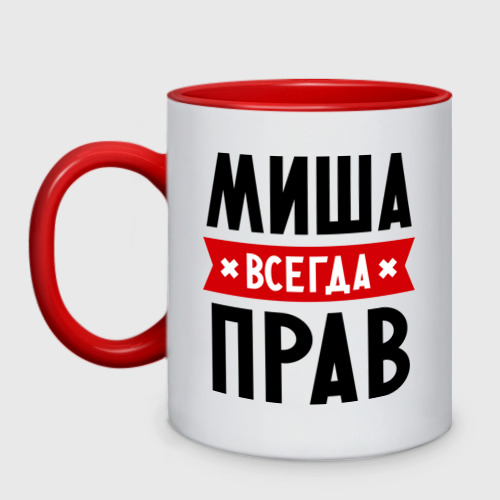 Кружка двухцветная Миша всегда прав