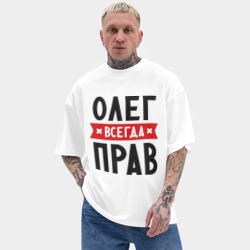 Мужская футболка Oversize хлопок texturе Олег всегда прав - фото 2