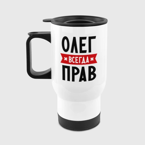 Олег всегда прав картинки