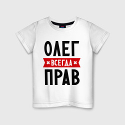 Детская футболка хлопок Олег всегда прав