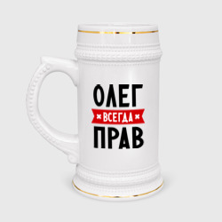 Кружка пивная Олег всегда прав