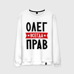 Олег всегда прав картинки