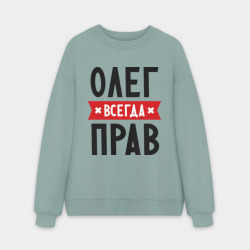 Мужской свитшот oversize без начеса хлопок Олег всегда прав