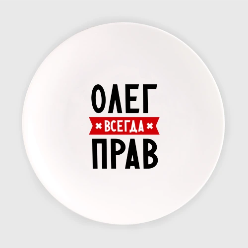 Олег всегда прав картинки