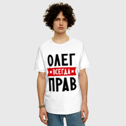 Мужская футболка хлопок Oversize Олег всегда прав - фото 2