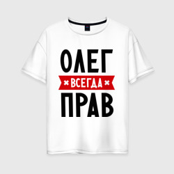 Женская футболка хлопок Oversize Олег всегда прав