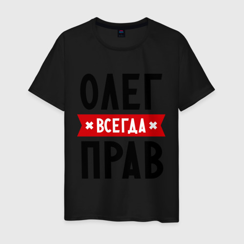 Мужская футболка хлопок Олег всегда прав, цвет черный