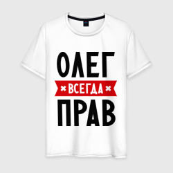 Мужская футболка хлопок Олег всегда прав