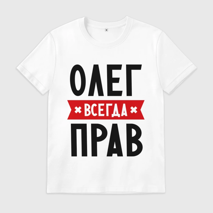 Олег всегда прав картинки