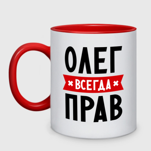 Кружка двухцветная Олег всегда прав