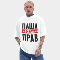 Мужская футболка Oversize хлопок texturе Паша всегда прав - фото 2