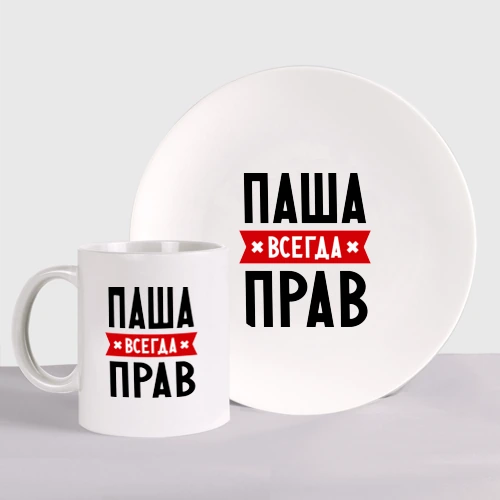 Паша всегда прав картинка