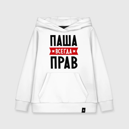 Паша всегда прав картинка