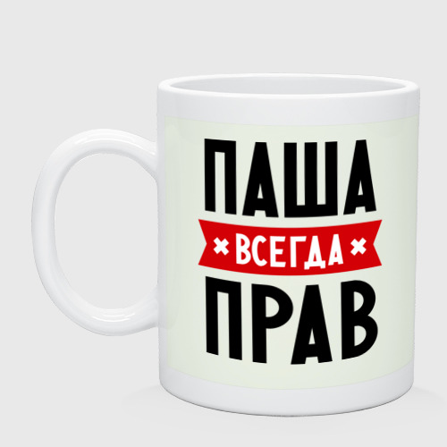 Кружка Паша всегда прав Фото 01 Кружка Паша всегда прав Фото 01