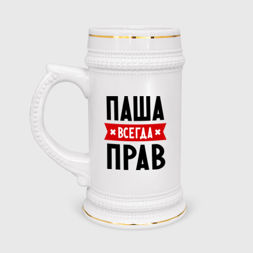 Кружка пивная Паша всегда прав Фото 01 Кружка пивная Паша всегда прав Фото 01