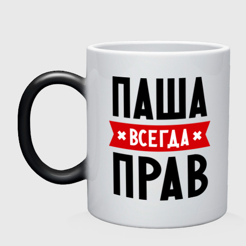 Кружка хамелеон Паша всегда прав Фото 01 Кружка хамелеон Паша всегда прав Фото 01