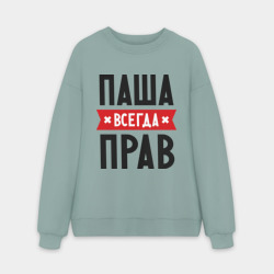Мужской свитшот oversize без начеса хлопок Паша всегда прав