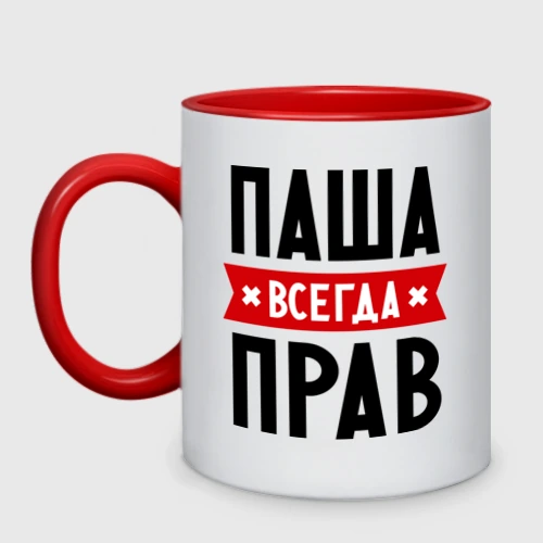 Паша всегда прав картинка