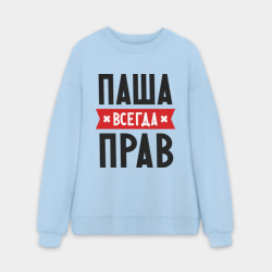 Мужской свитшот oversize без начеса хлопок Паша всегда прав