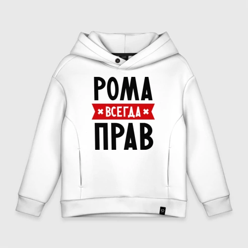 Рома всегда прав картинки