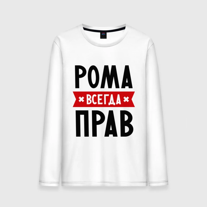 Рома всегда прав картинки