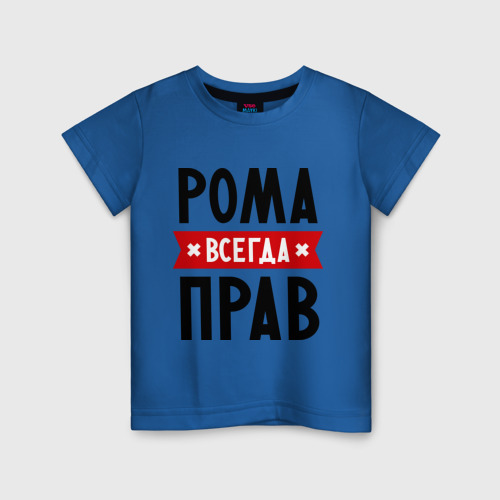 Детская футболка хлопок Рома всегда прав Фото 01 Детская футболка хлопок Рома всегда прав Фото 01