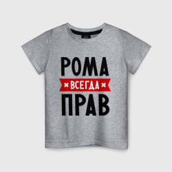 Детская футболка хлопок Рома всегда прав