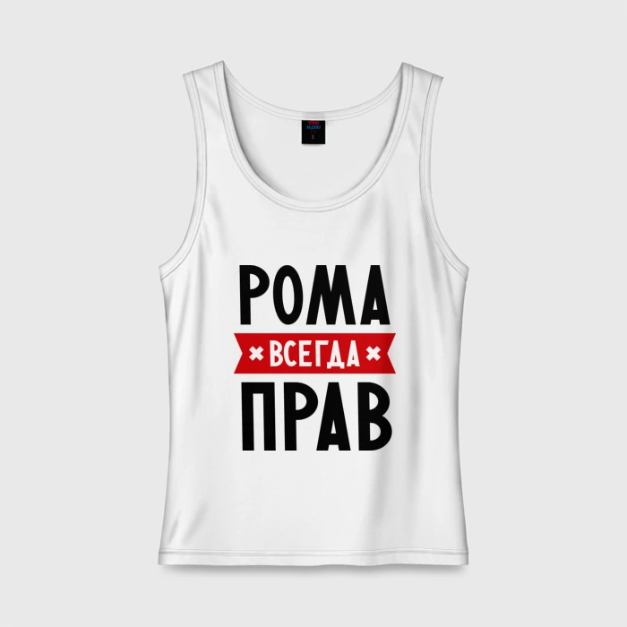 Рома всегда прав картинки