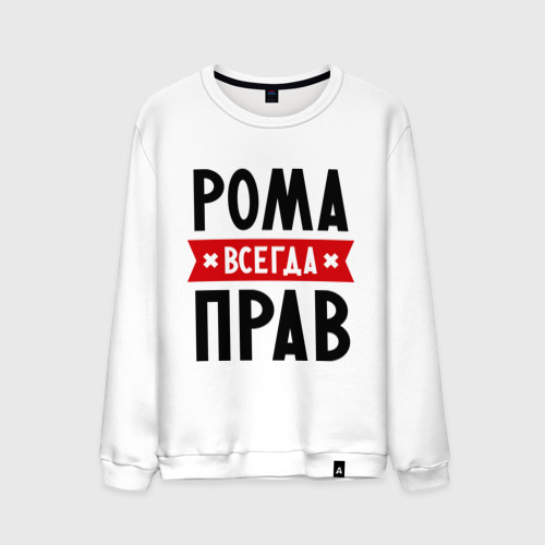 Рома всегда прав картинки