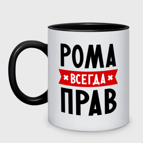 Кружка двухцветная Рома всегда прав Фото 01 Кружка двухцветная Рома всегда прав Фото 01