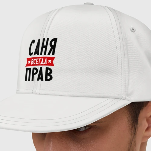 Кепка снепбек с прямым козырьком Саня всегда прав