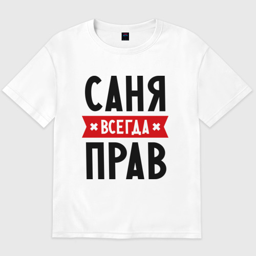 Мужская футболка хлопок Oversize Саня всегда прав Фото 01 Мужская футболка хлопок Oversize Саня всегда прав Фото 01