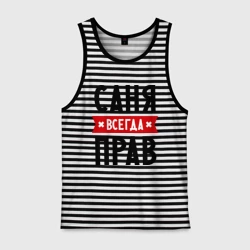 Мужская майка хлопок Саня всегда прав