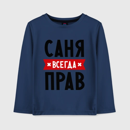 Детский лонгслив хлопок Саня всегда прав