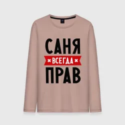 Мужской лонгслив хлопок Саня всегда прав