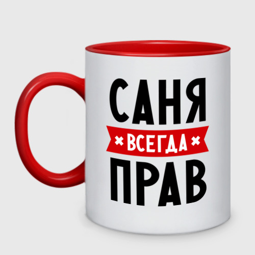Кружка двухцветная Саня всегда прав Фото 01 Кружка двухцветная Саня всегда прав Фото 01