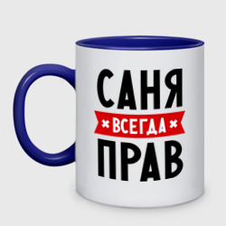 Кружка двухцветная Саня всегда прав