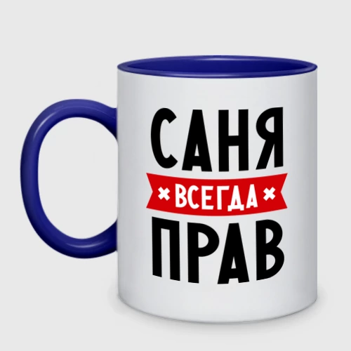 Кружка двухцветная Саня всегда прав