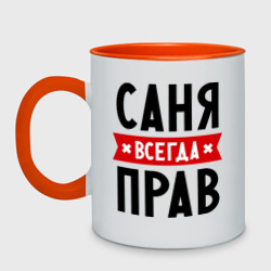 Кружка двухцветная Саня всегда прав