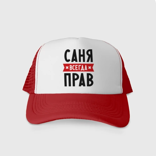 Кепка тракер с сеткой Саня всегда прав