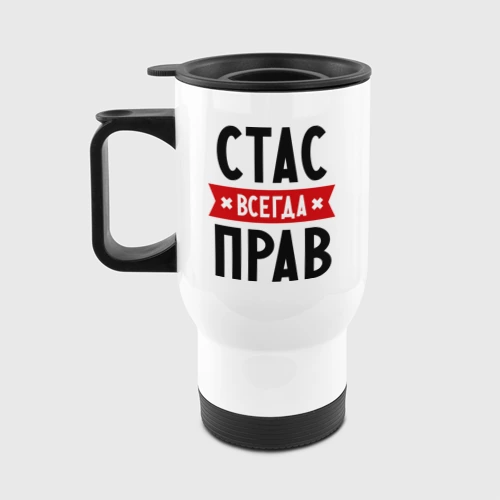 Стас всегда прав картинки